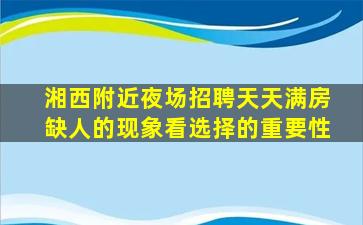 湘西附近夜场招聘天天满房缺人的现象看选择的重要性